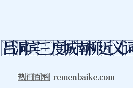 吕洞宾三度城南柳近义词是什么意思的图片